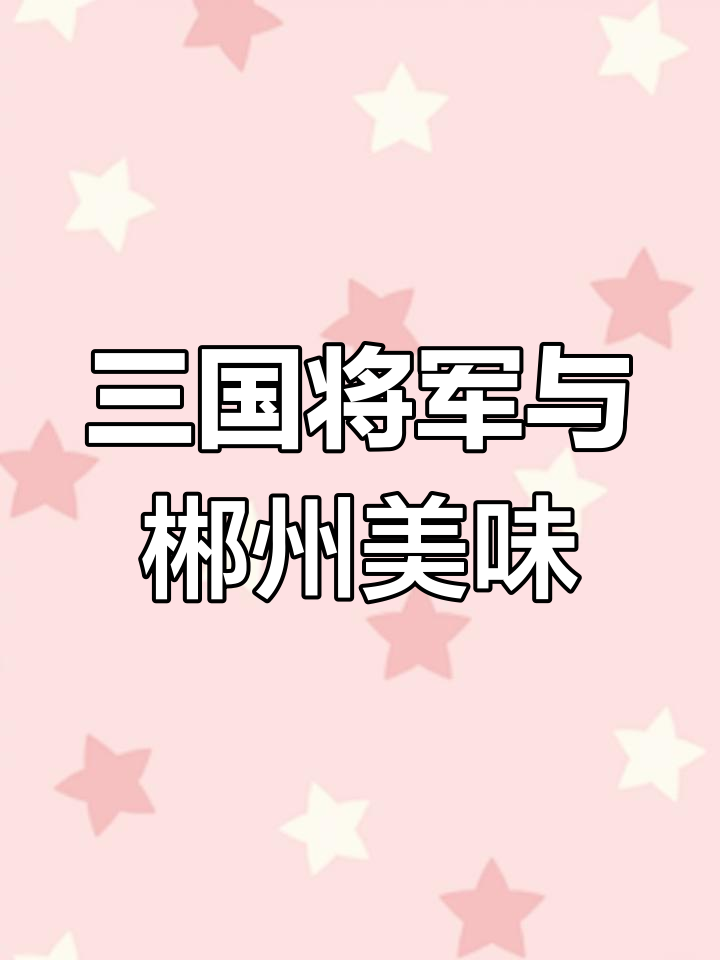 子龙郡坛子肉:三国名将与湖南传统美食的传奇故事