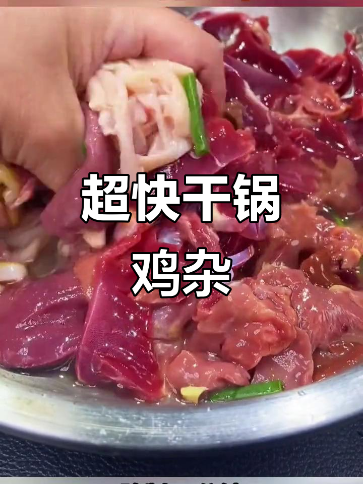 干锅鸡杂做法,简单又美味!