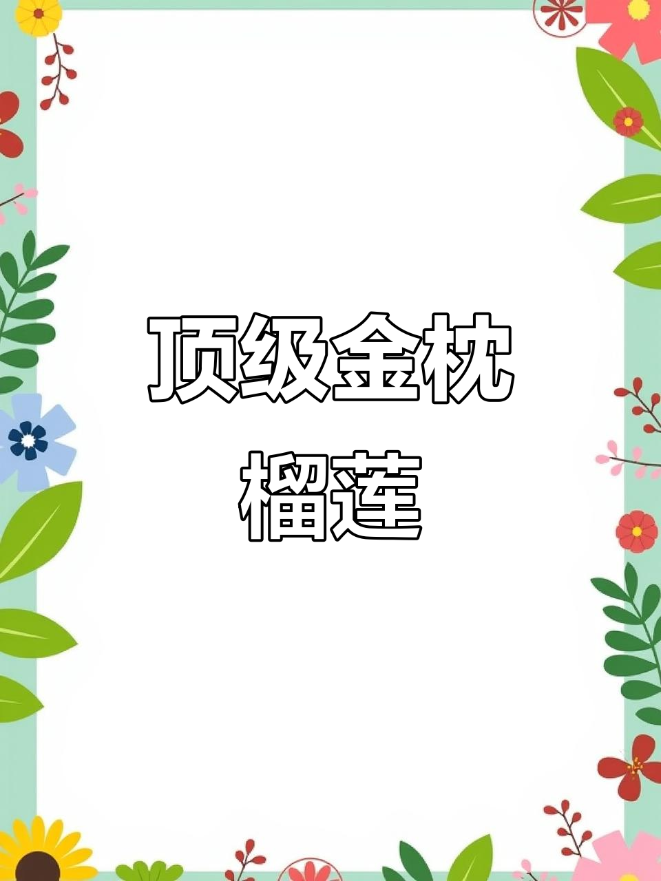 金枕榴莲肉软糯香甜,吃上一口停不下来!