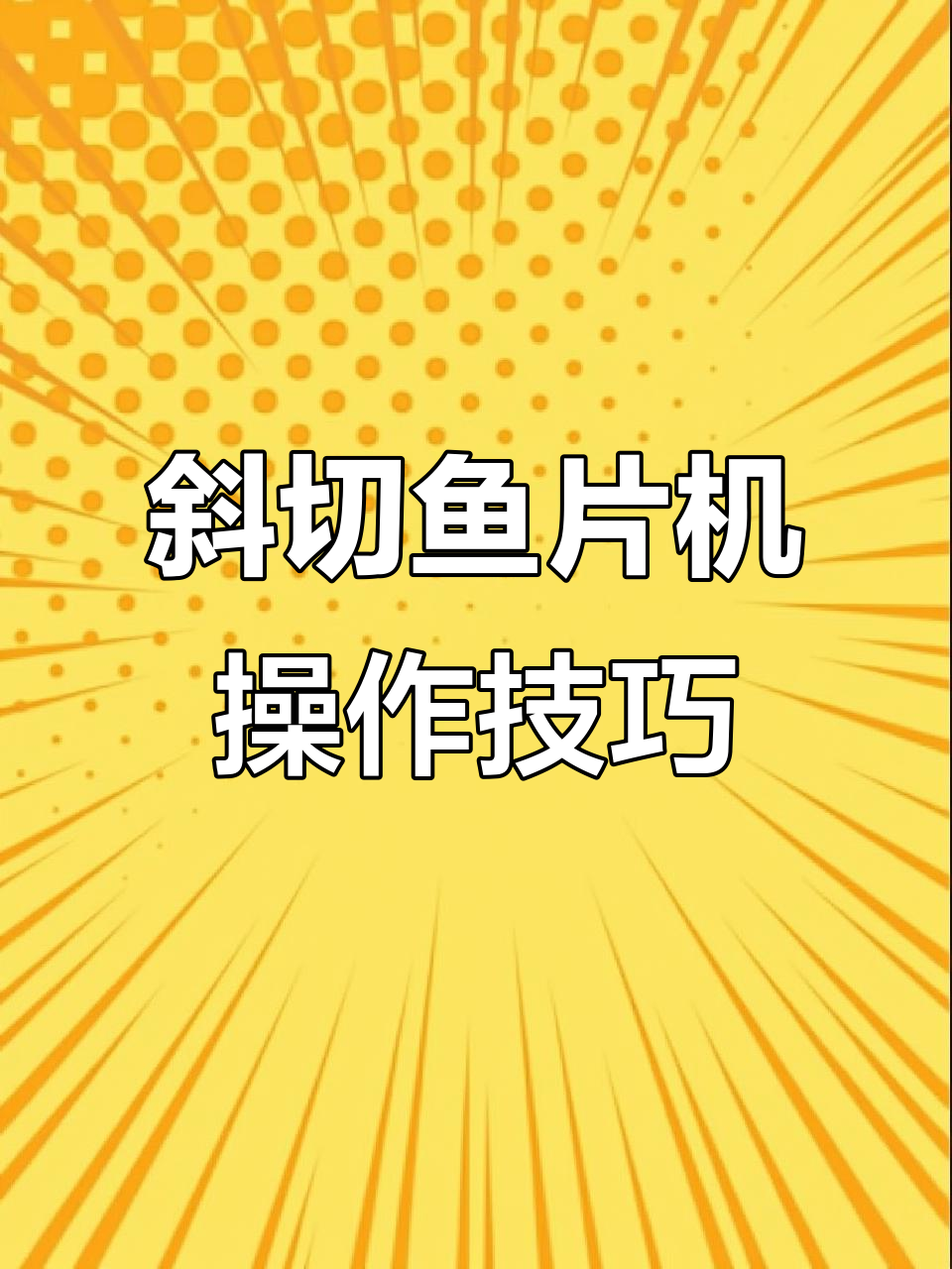 斜切鱼片机大揭秘,酸菜水煮鱼轻松搞定