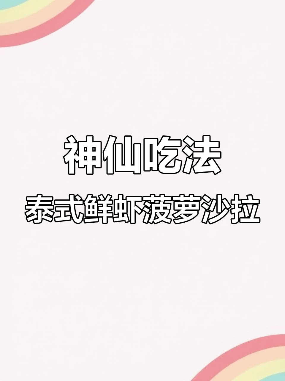 泰式鲜虾菠萝沙拉,酸甜爽口让人停不下来!