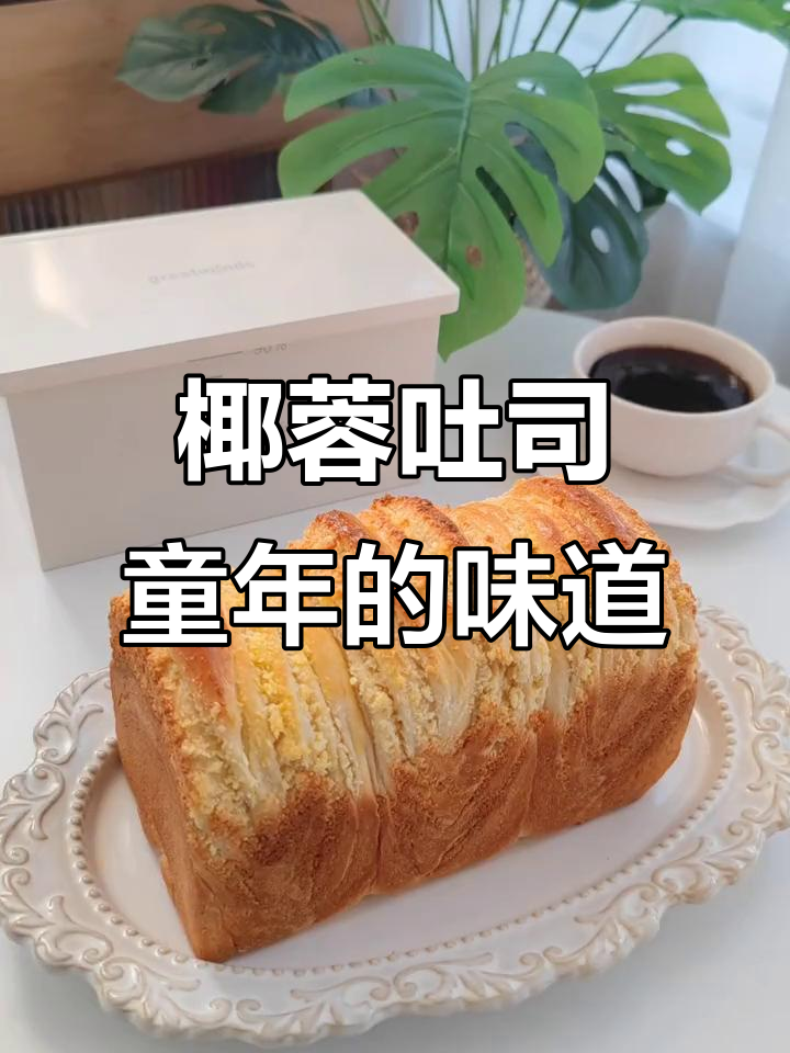 童年最爱的椰蓉吐司,香甜软糯让人怀念