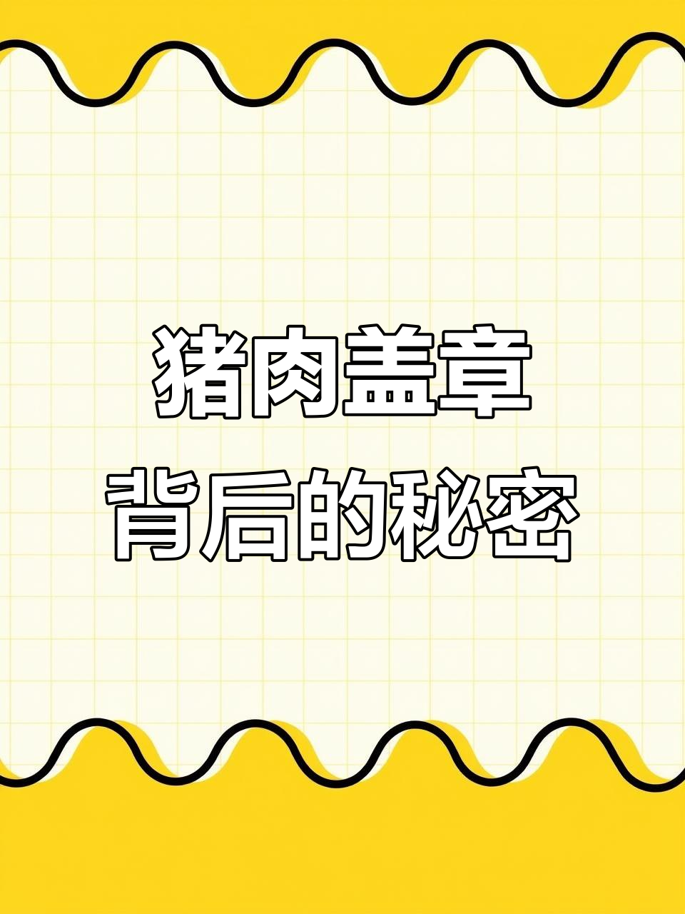 猪肉印章大揭秘:不同颜色代表什么含义?