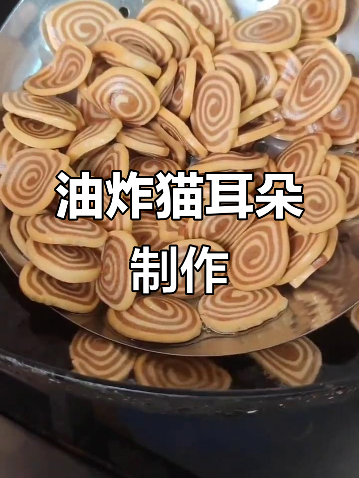 轻松做油炸猫耳朵,酥脆又美味