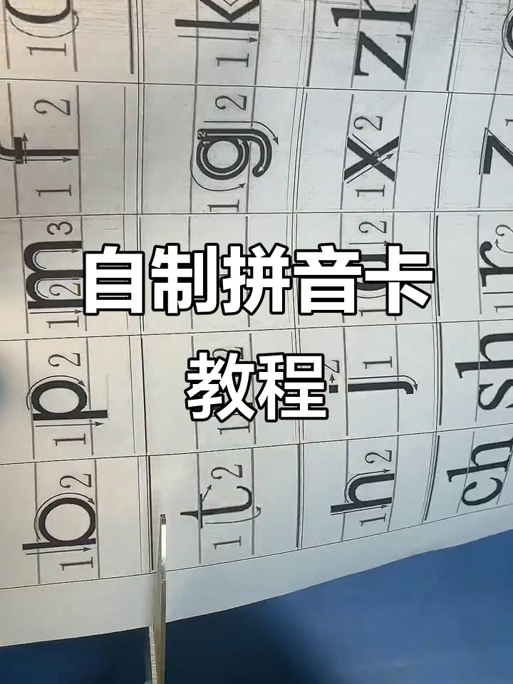 拼音卡片制作超简单,轻松学会!