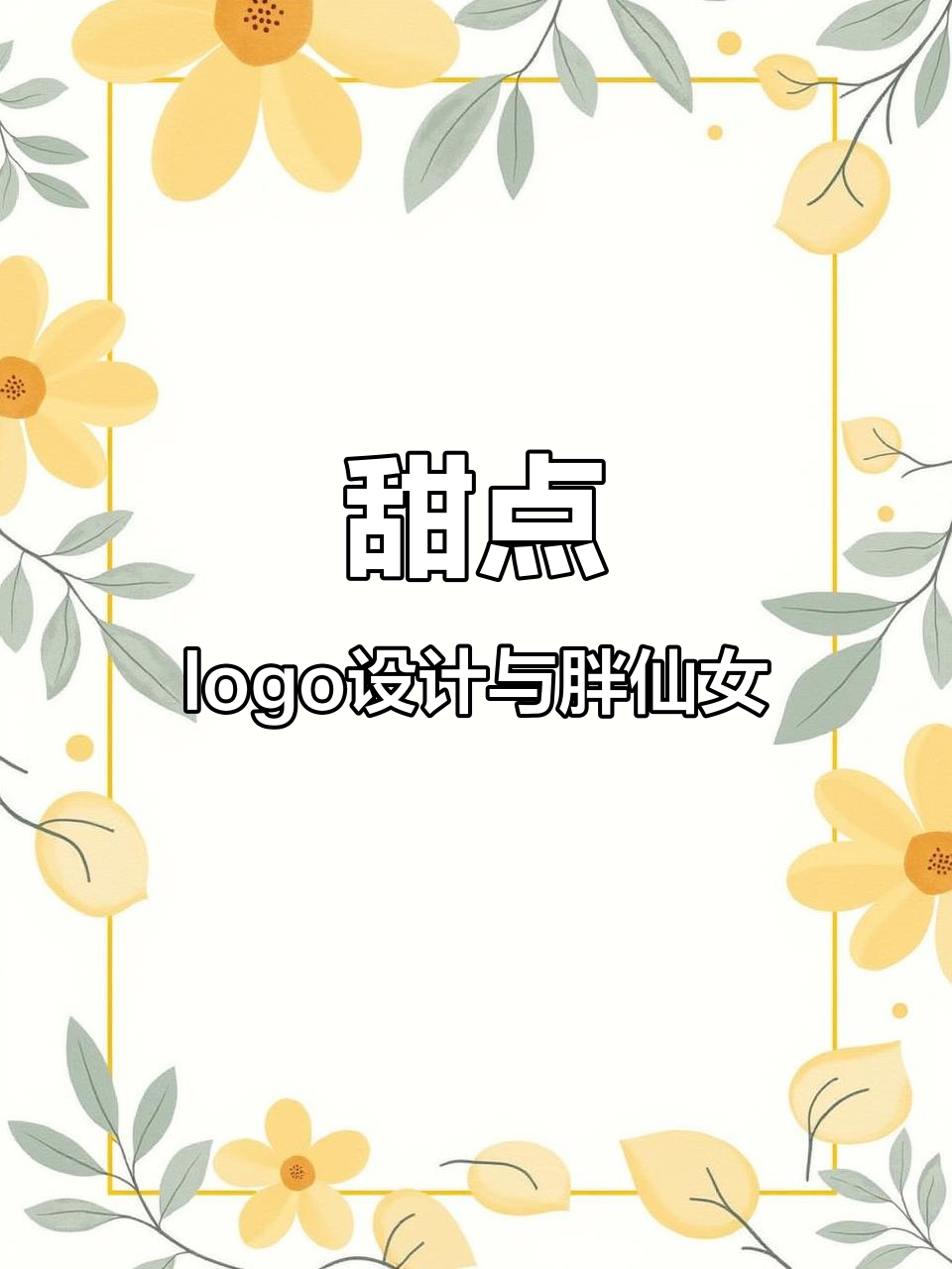 甜品店logo设计:胖仙女与蛋糕的完美结合