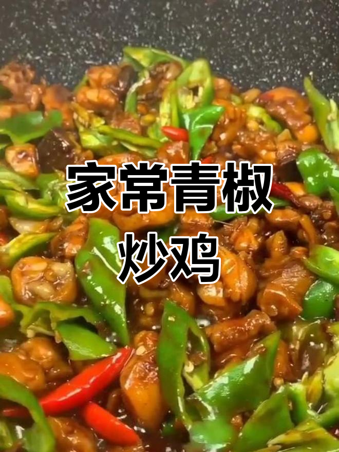 青椒炒鸡家常做法,简单又美味