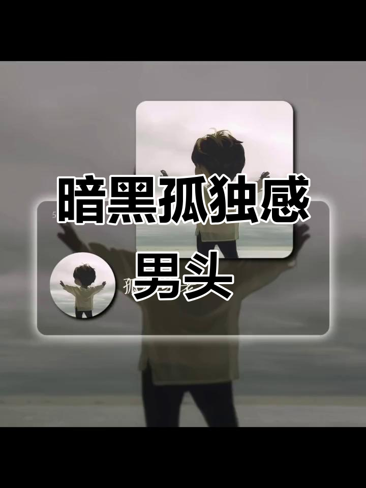 孤独感满满男头,抽烟暗黑系氛围头像