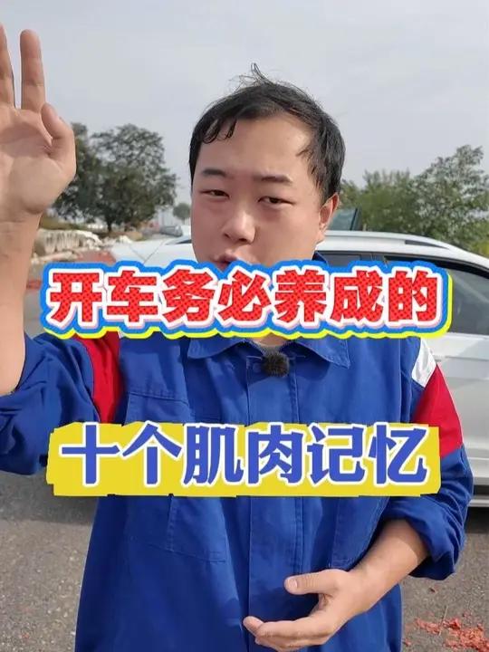 开车务必养成的十个肌肉记忆 汽车安全知识每天一个用车知识13fff