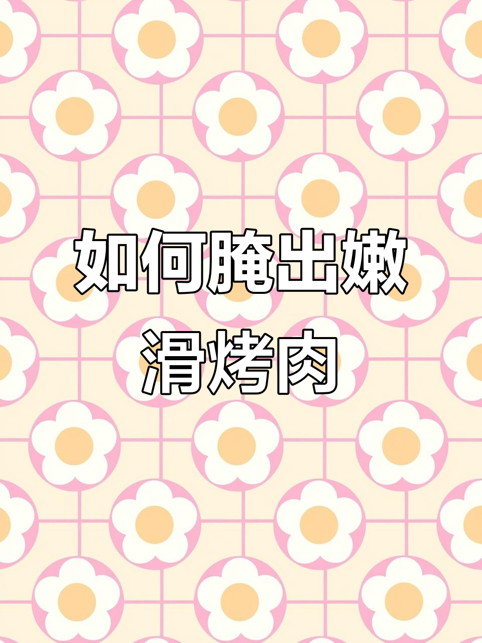 腌制烤牛肉的秘诀,嫩滑又入味!