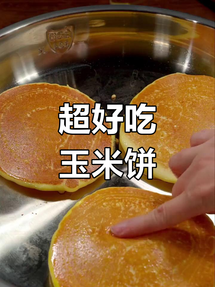 简单又好吃的玉米饼,奶香十足,孩子最爱!