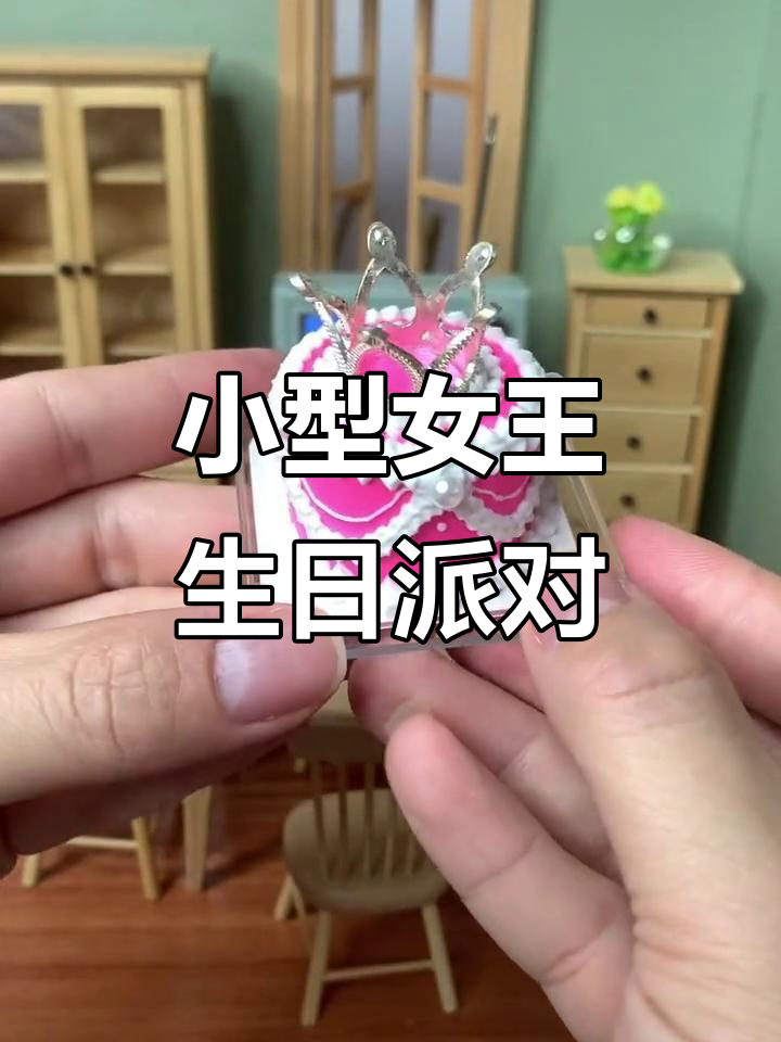 迷你厨房女王生日蛋糕,薯片汽水全备齐