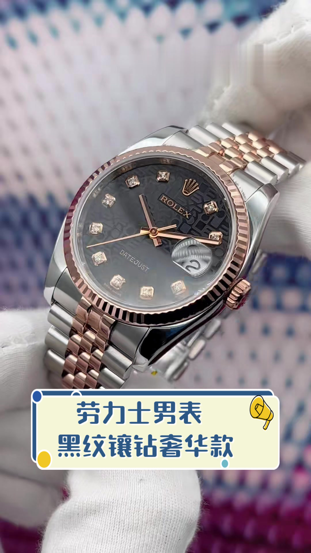 劳力士男表,黑纹镶钻奢华款