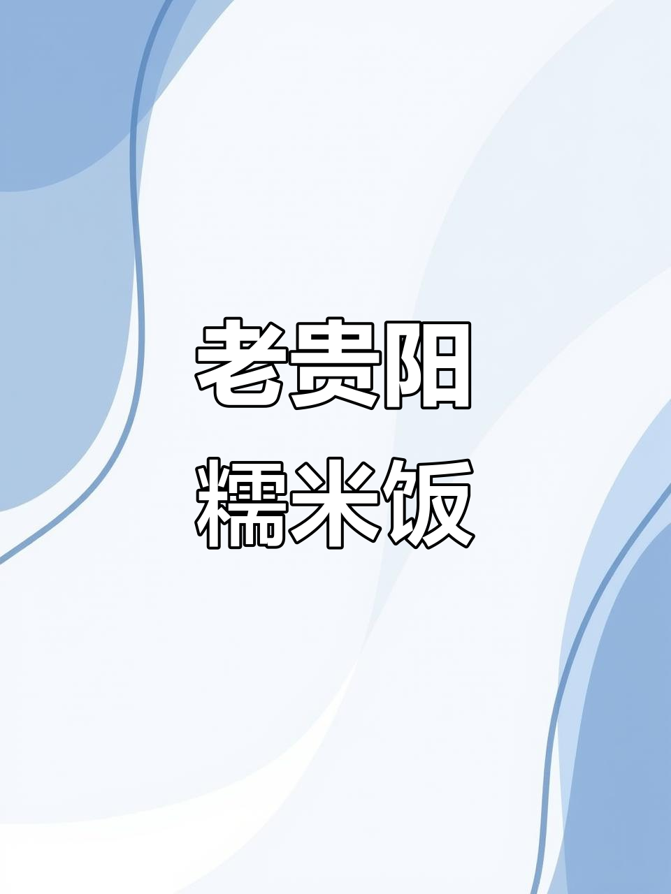 贵州老味道,三饭团加十五包调料,轻松搞定早餐
