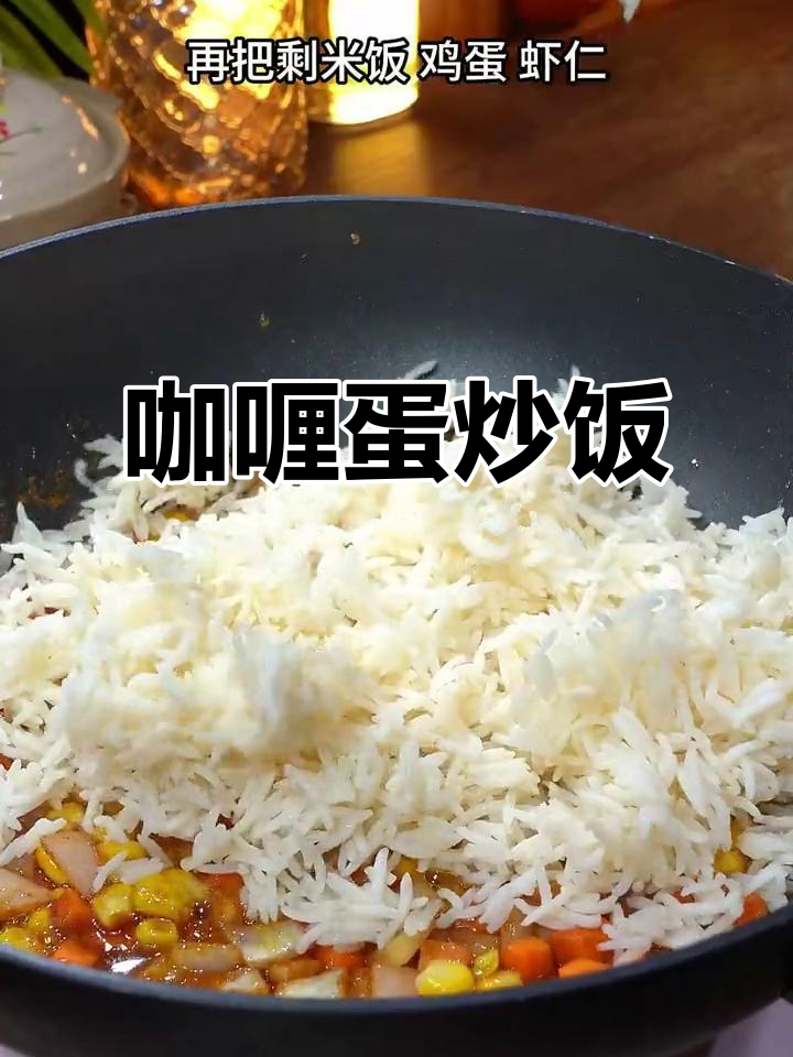 想吃蛋炒饭?试试这款咖喱味,简单又上瘾!