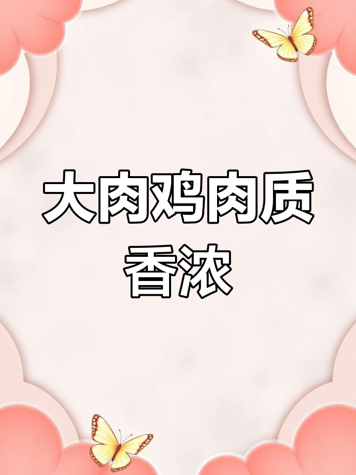 散养大肉鸡,皮脆汤鲜