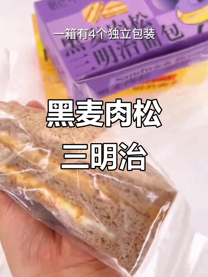 早餐必备!这款黑麦肉松三明治,软糯香甜超满足