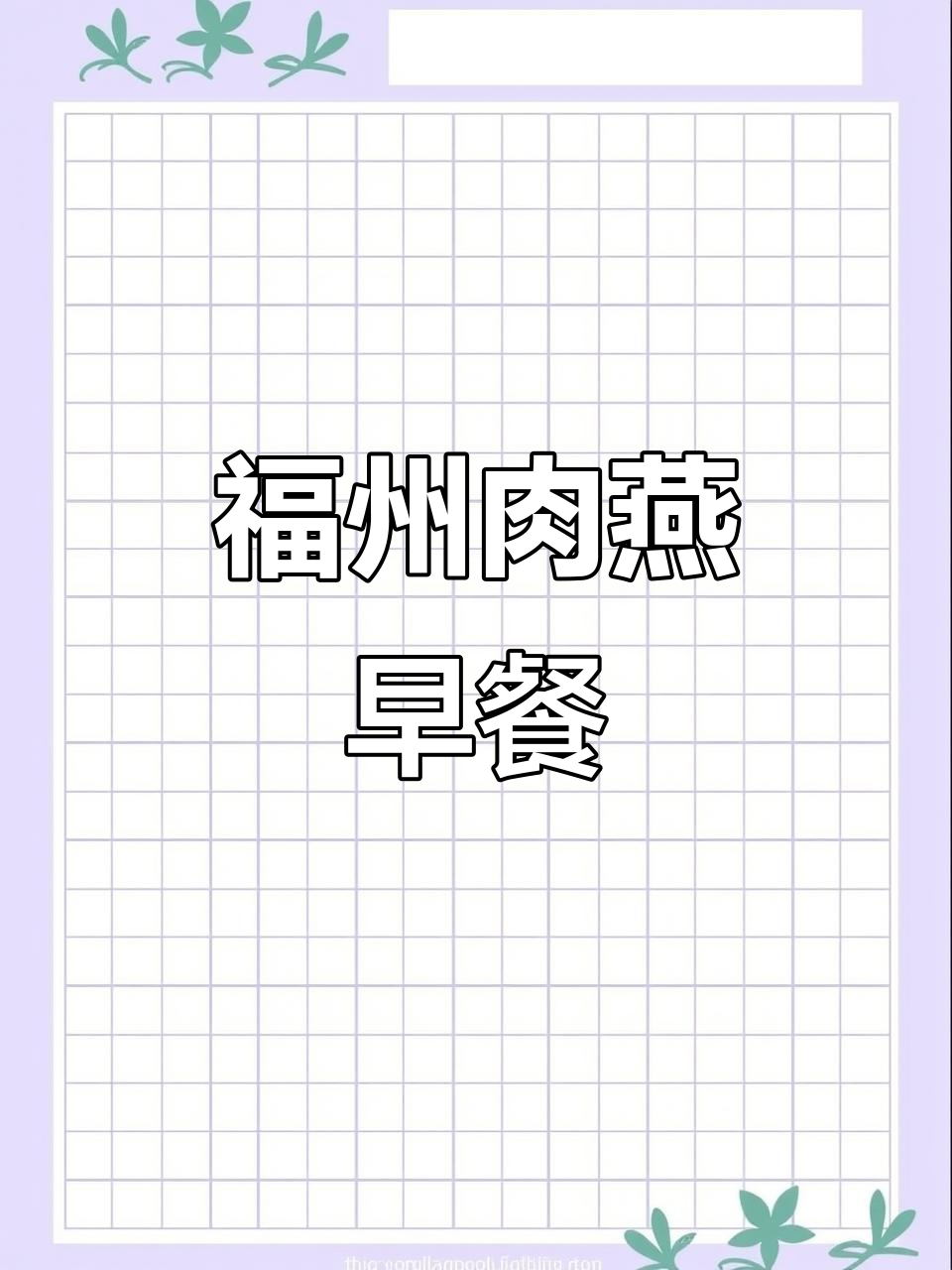 早餐一碗福州肉燕,营养满满,大人小孩都爱吃