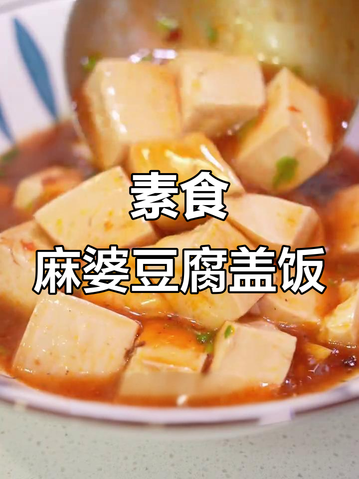 纯素麻婆豆腐盖饭，麻辣鲜香拌米饭超下饭