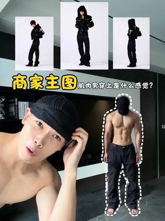 肌肉男真的穿什么都好看吗？