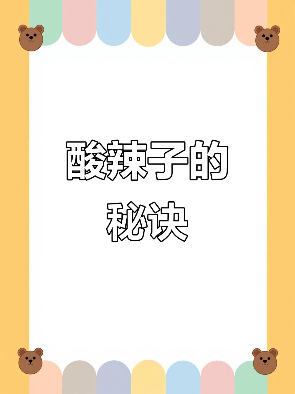 高温季节做酸辣子,盐分要足,炒菜更美味!
