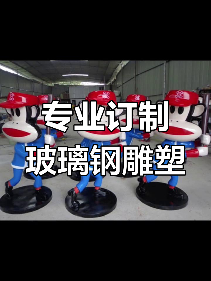 重庆玻璃钢雕塑定制,专业制作卡通动物人物