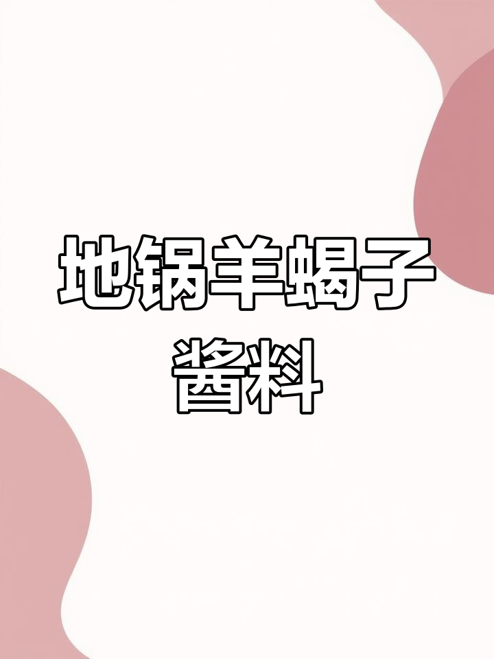 羊蝎子爆香酱配方大揭秘,锅底汤不剩的秘诀