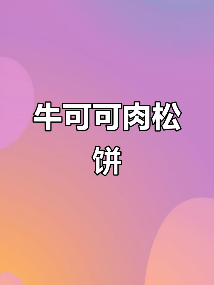 友臣牛可可肉松饼,皮薄馅多,甜咸口感让人停不下来