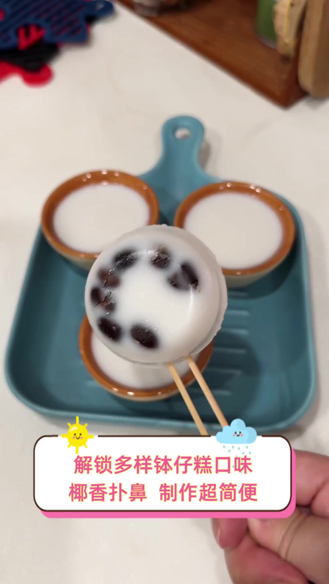 解锁多样钵仔糕口味,椰香扑鼻,制作超简便