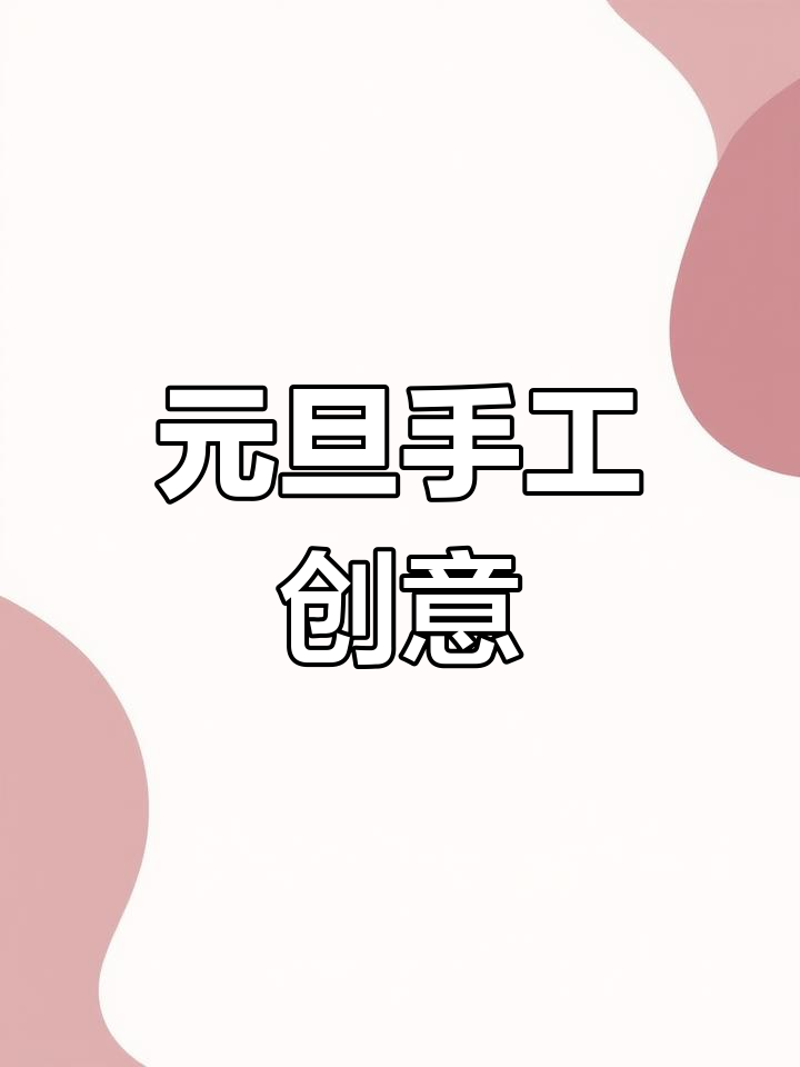 手工制作迎元旦烟花鞭炮