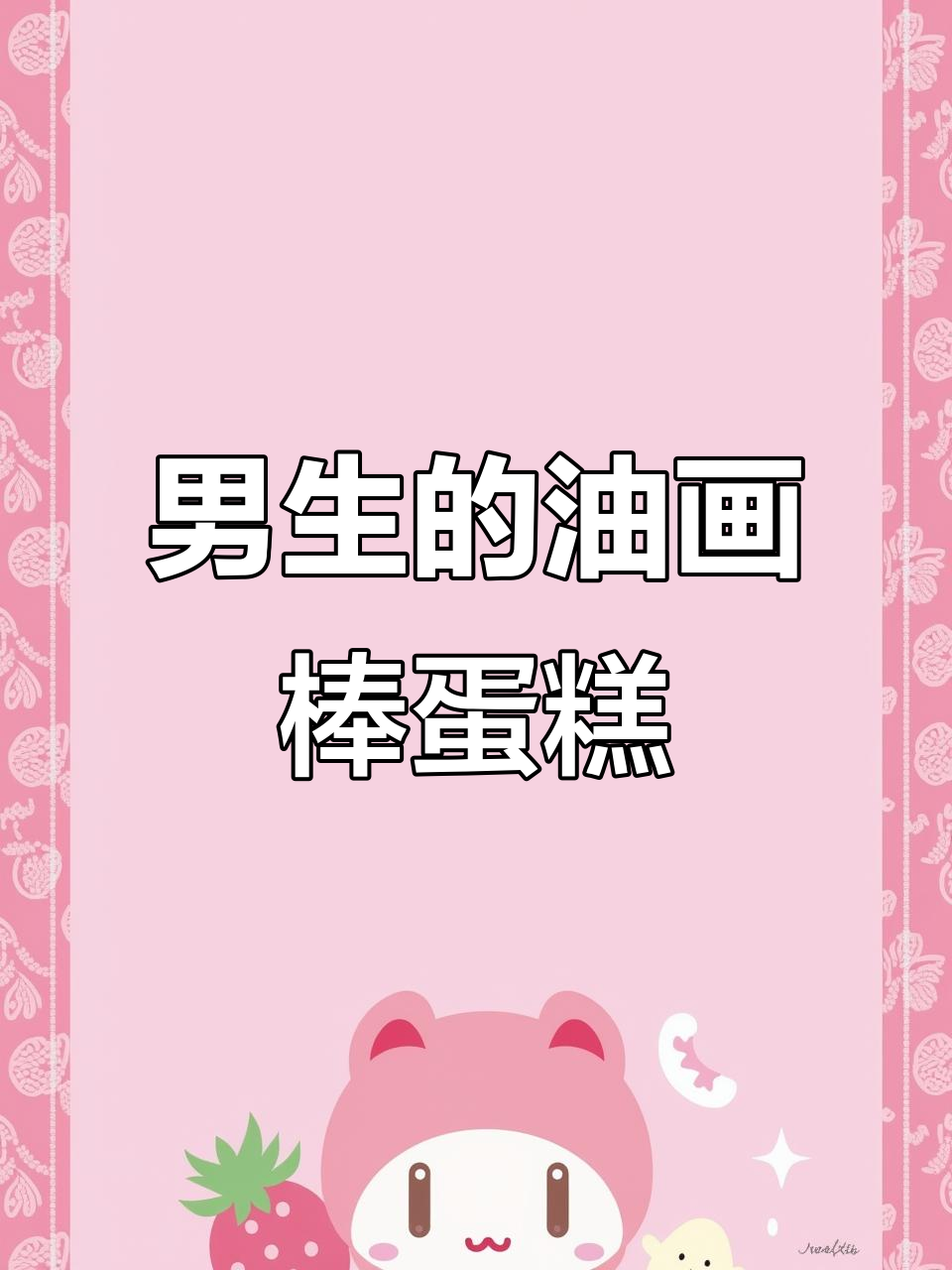 油画棒男生生日蛋糕教程，简单又有趣！