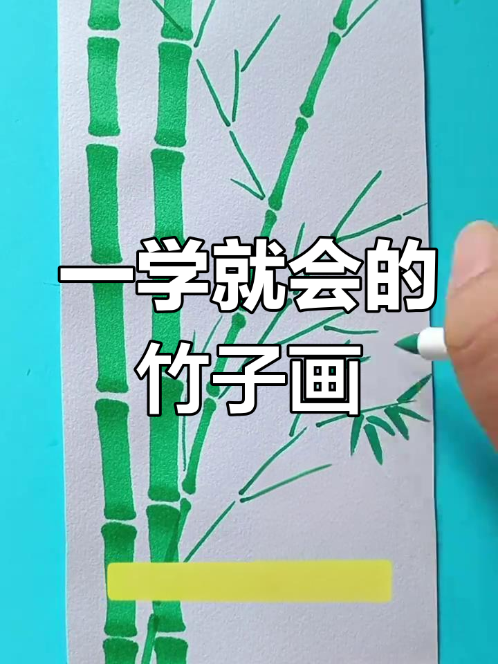 轻松学会竹子简笔画,步骤简单又有趣