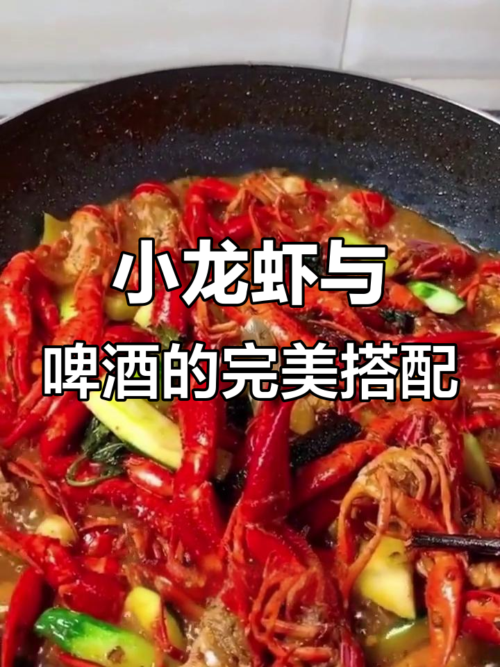 夏季小龙虾配啤酒,轻松做出美味龙虾大餐