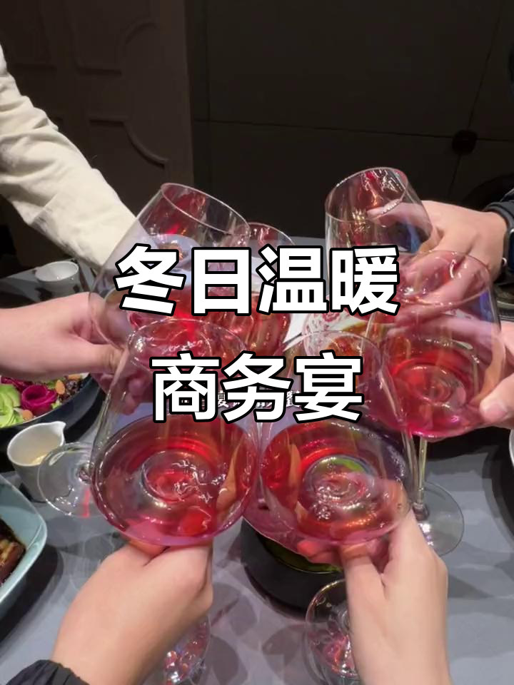 青岛宴玲珑:冬季暖心商务宴请,环境与菜品皆佳