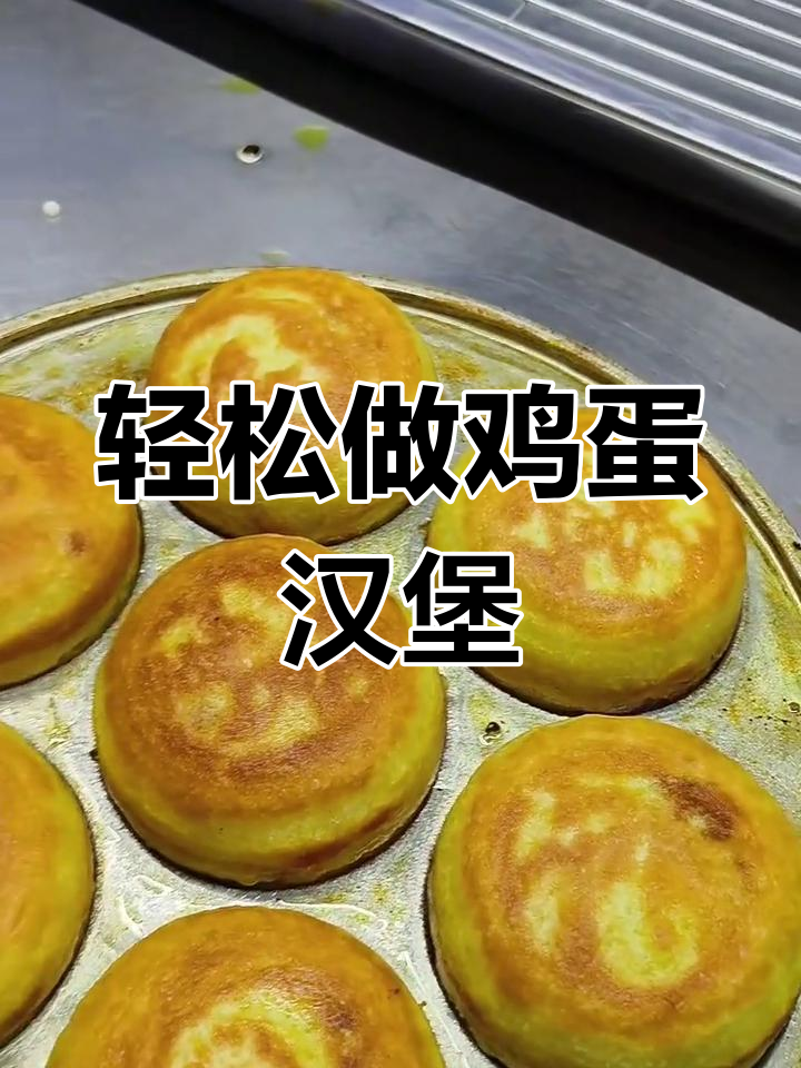 鸡蛋汉堡制作技巧大揭秘,如何完美包裹蛋肉