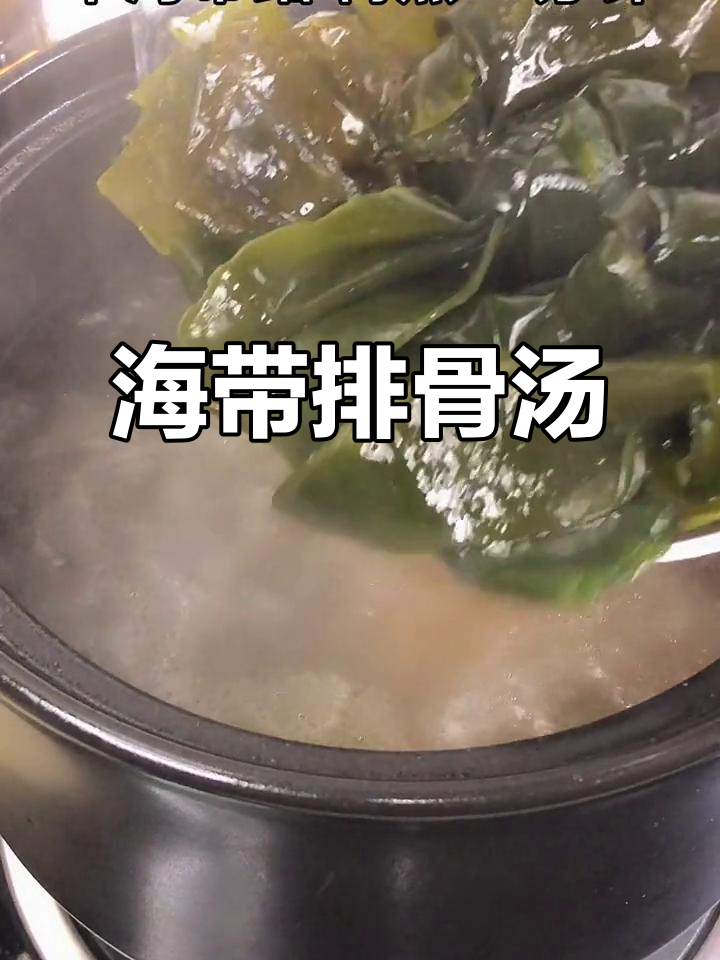 冬季必备!海带排骨汤,简单又美味,温暖你的心
