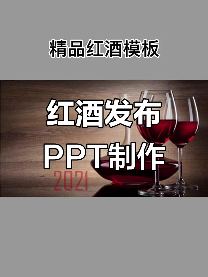 葡萄酒知识PPT模板设计,打造专业红酒发布会演示
