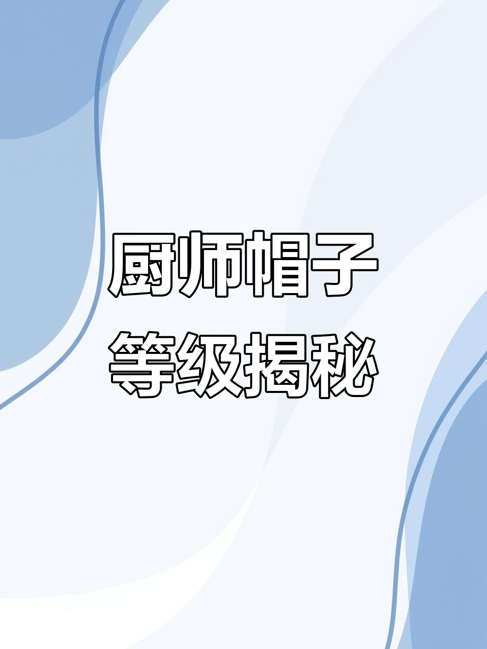 厨师帽子的高度竟然能代表等级,越高越厉害!