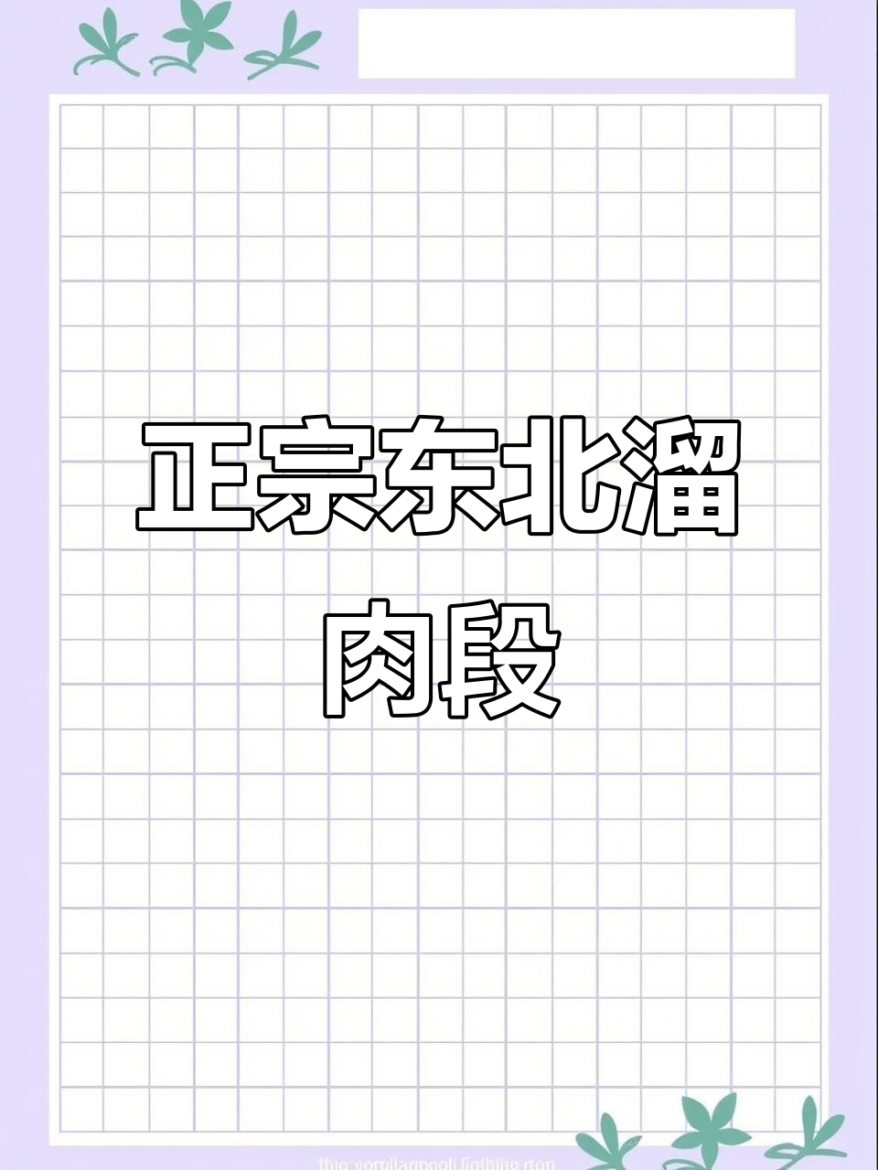 东北家常溜肉段，干货分享教你做正宗盖饭
