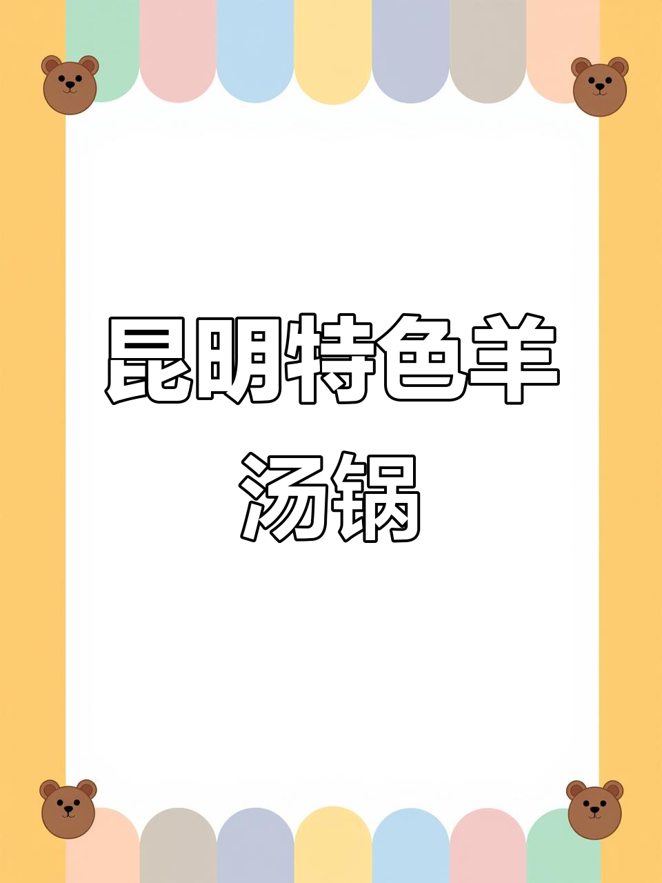 昆明彝定香羊汤锅,炭火吊锅烤羊肉串,土鸡汤必试!