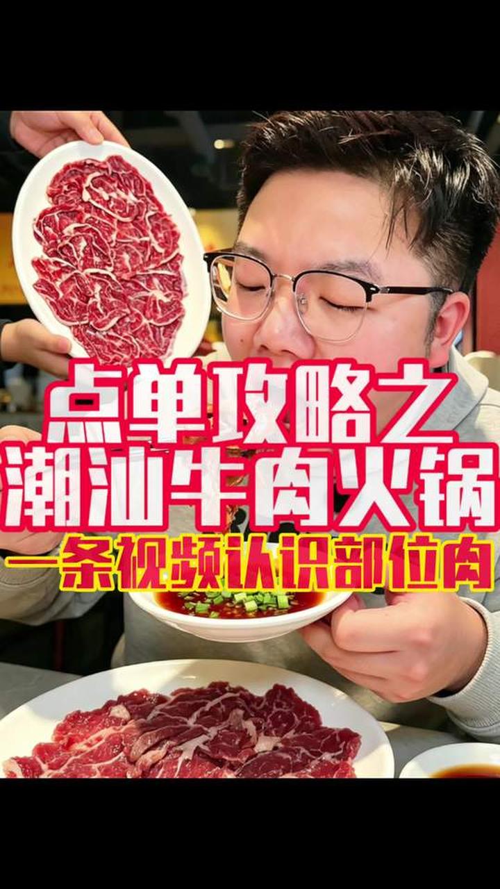 潮汕牛肉火锅部位详解，点菜再也不踩雷，温州美食