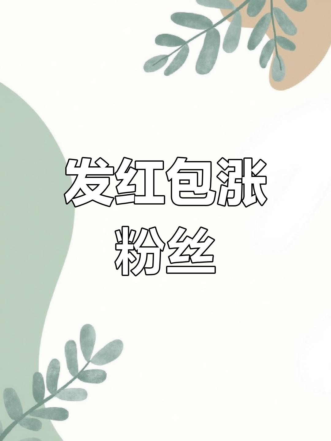 陈哲远发红包涨粉效果