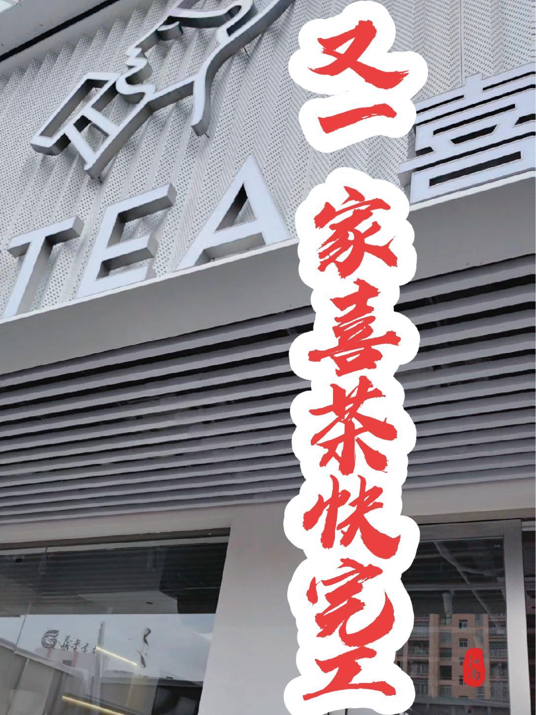 又一家喜茶准备完工了!店面装修 喜茶 喜茶装修 喜茶装修材料 奶茶店