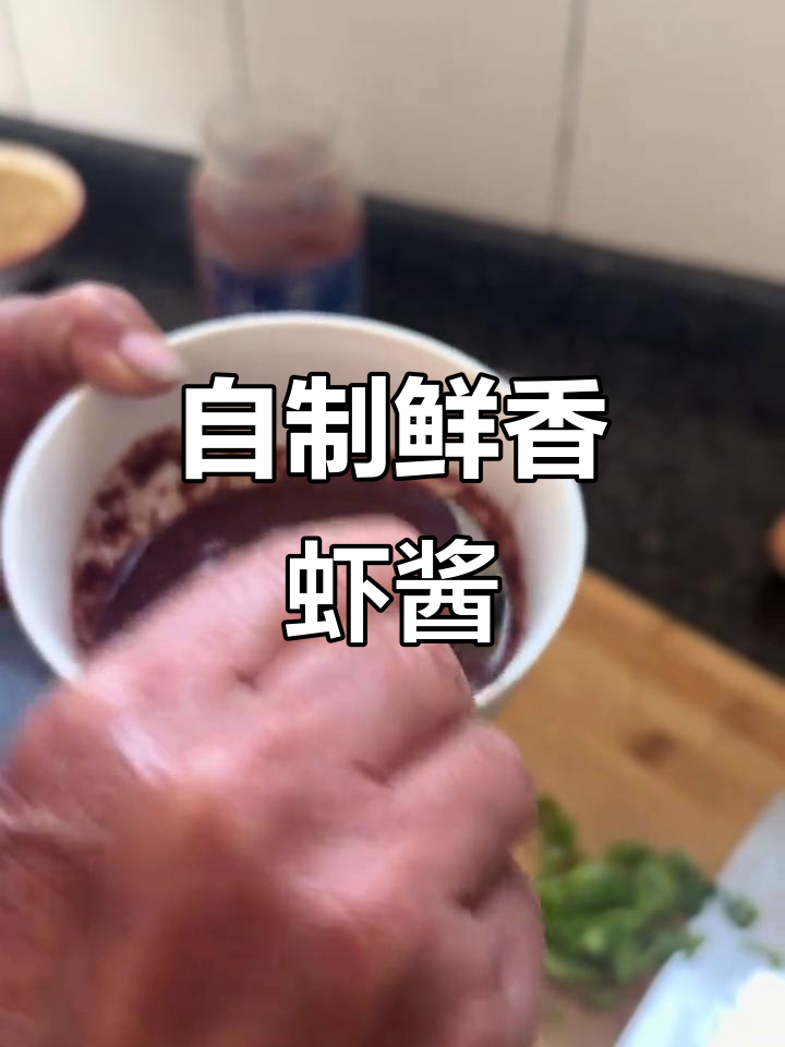 轻松自制虾酱,炒菜必备美味调料