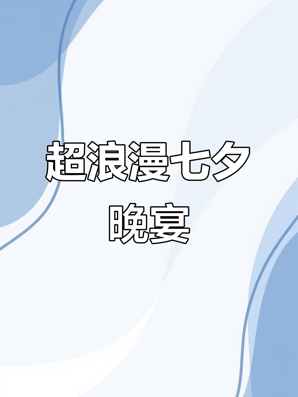 七夕浪漫晚餐,氛围感满满!西餐厅牛排大餐