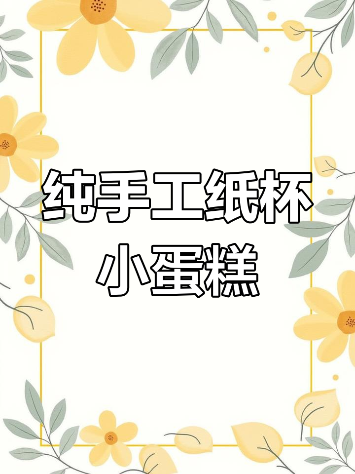 在家做纸杯小蛋糕,零添加更健康