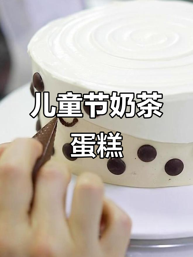 儿童节大放送!奶茶蛋糕与吸管狂欢,一起享受甜蜜时光