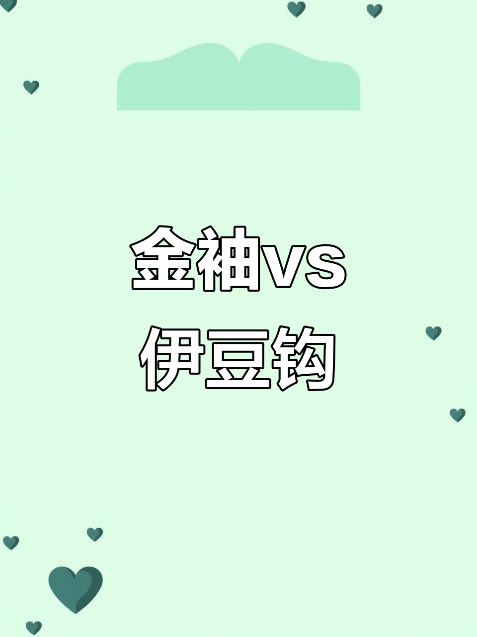 金袖与伊豆钩型对比,哪种更适合野钓小鱼?