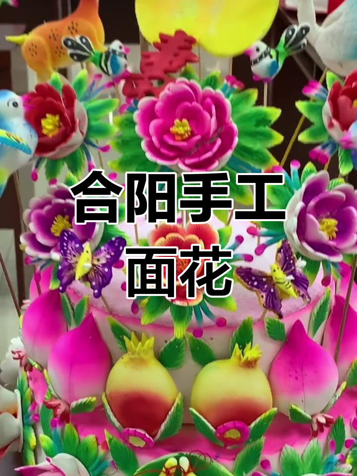 合阳面花:秦艺六绝之一,民间礼俗的艺术瑰宝