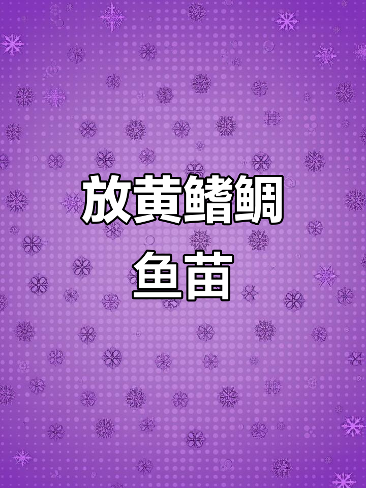 黄鳍鲷鱼苗放流,助力渔业资源增殖